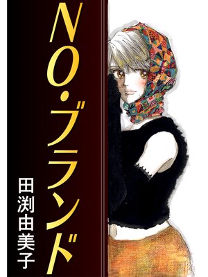 cover image of NO・ブランド 忘れられない恋の処方箋